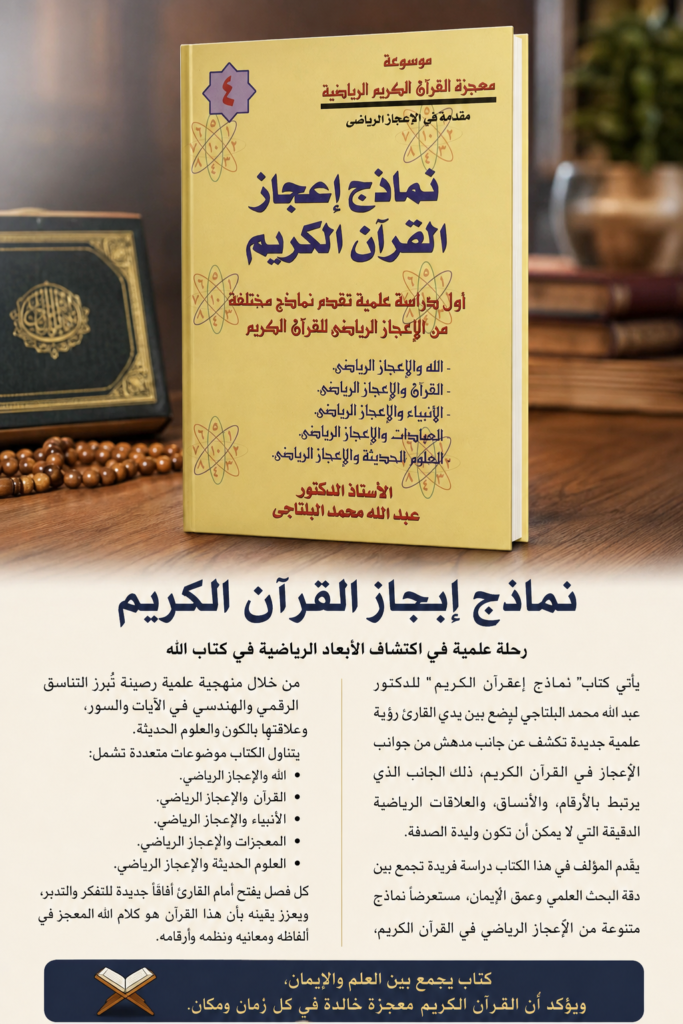 img-1788274717239 بين صرامة المنهج التجريبي وعظمة التنزيل: رؤية نقدية في كتاب «نماذج إعجاز القرآن الكريم» للدكتور عبدالله محمد البلتاجي