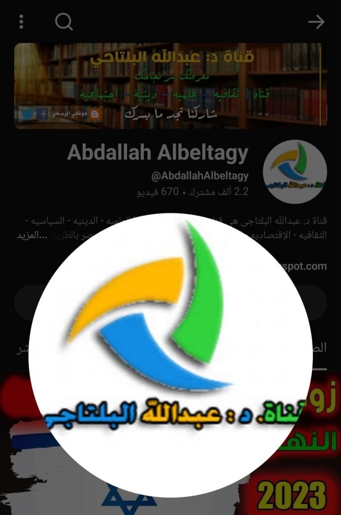 img-1788275259040 المشروع المعرفي للدكتور عبد الله البلتاجي: جسور العلم والإيمان والتاريخ